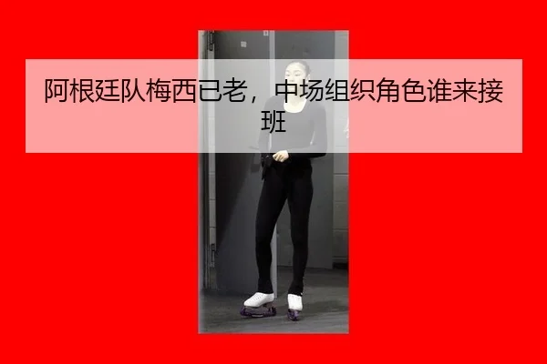 a-gen-ting-dui-mei-xi-yi-lao-zhong-chang-zu-zhi-jue-se-shui-lai-jie-ban-3-427.jpg