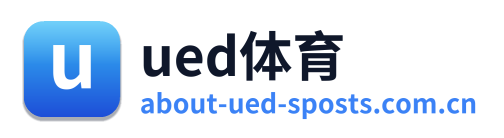 ued体育
